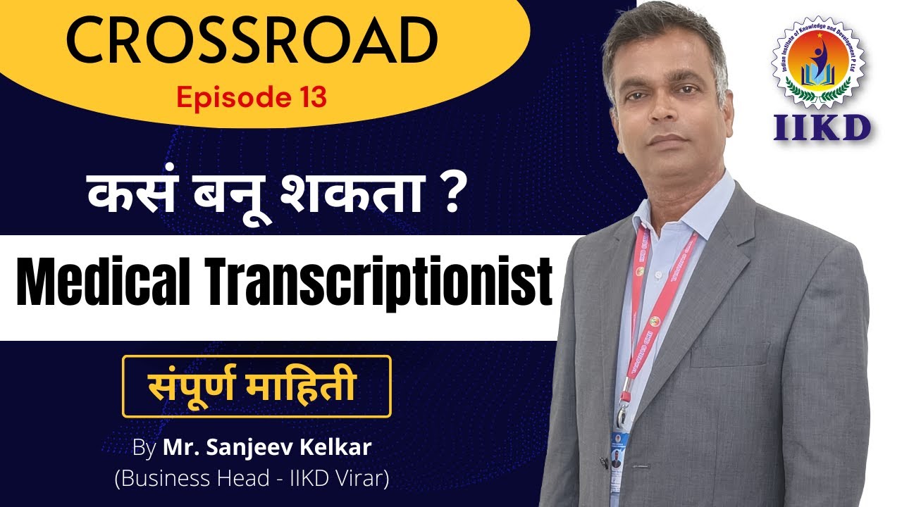 CROSSROAD | कसं बनू शकता ? Medical Transcriptionist | Salary and Course Fees | Qualification