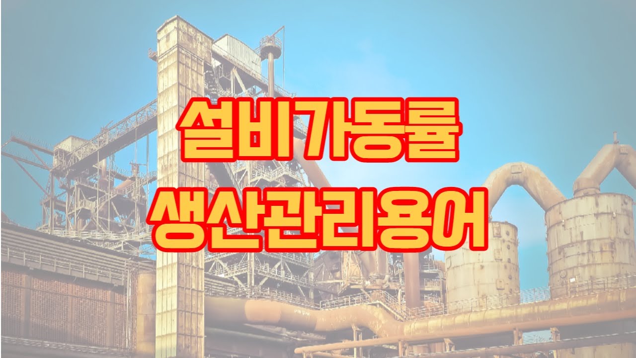설비가동률, 생산관리용어