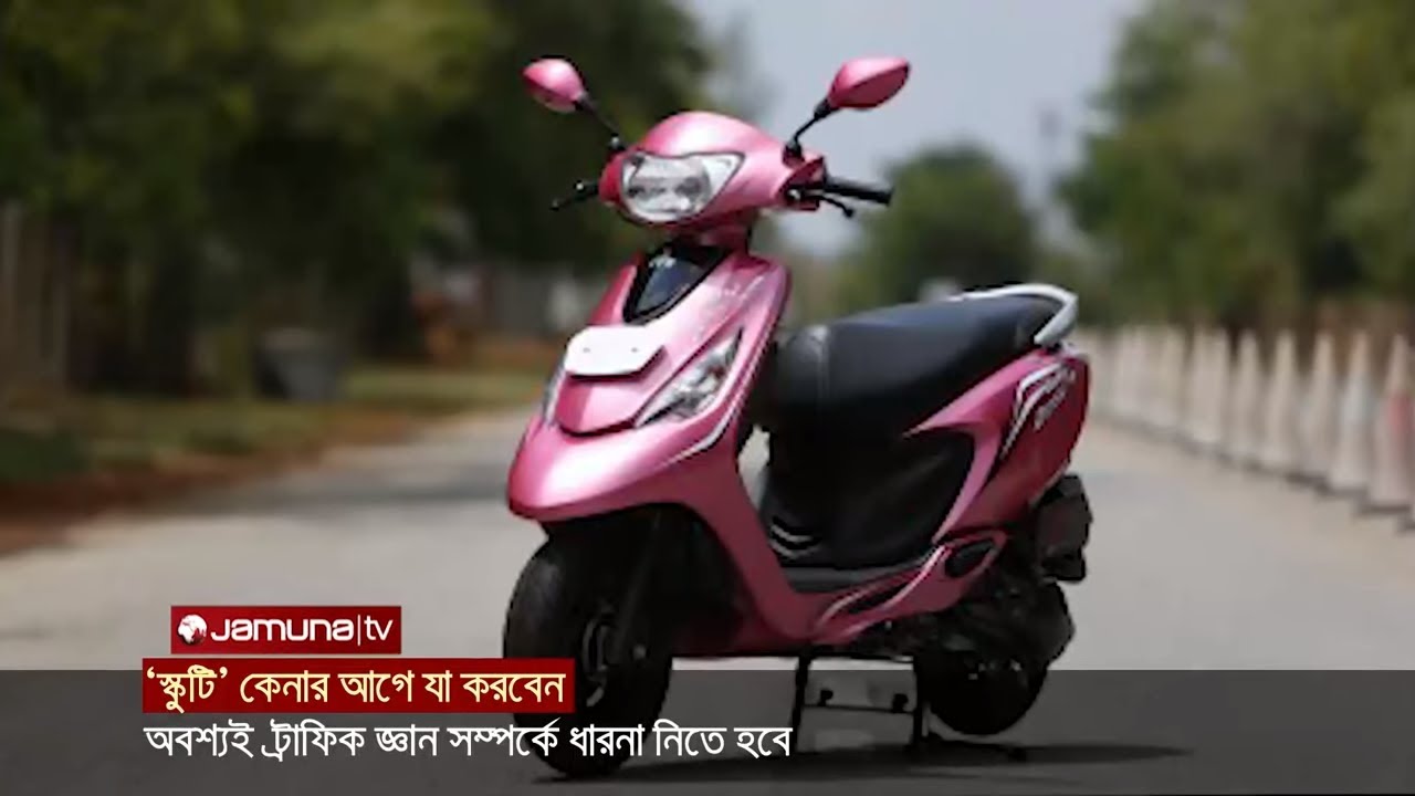 স্কুটি কেনার আগে যা করবেন | Jamuna TV