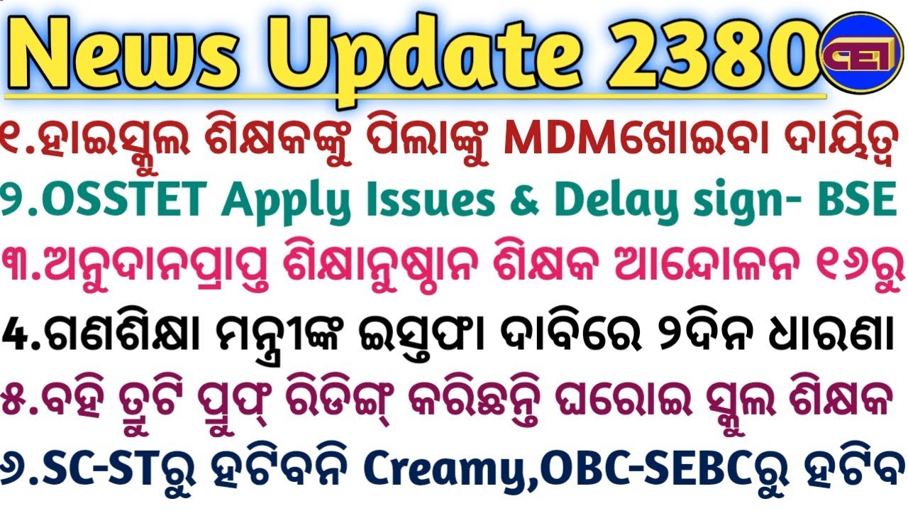 ହାଇସ୍କୁଲ ଶିକ୍ଷକଙ୍କୁ ପିଲାଙ୍କୁ MDM ଖୋଇବା ଦାୟିତ୍ଵ🧑&zwj;💼OSSTET Apply Issue- Delay-BSE📝SC-STରୁ ହଟିବନି Creamy