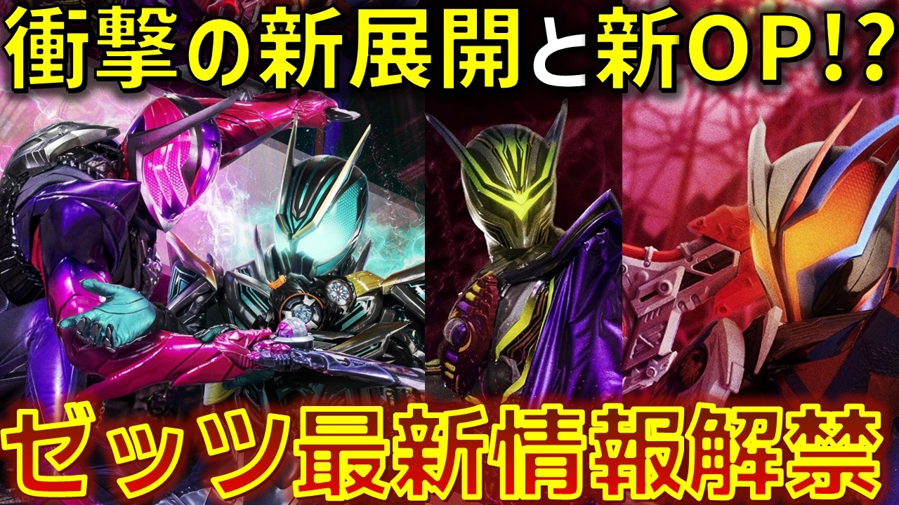 【新章開幕】ゼッツの物語は「2度始まる」 新たな目覚めと新OPと共に..!! 新ライダードォーンもいる新章ビジュアルも大解禁..!! 感想  解説 考察 反応集【仮面ライダーゼッツ】
