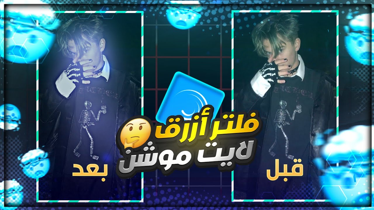 شرح فلتر أزرق شبيه فيديو ستار في لايت موشن - تصميم فلتر أزرق في لايت موشن - شرح فلتر لايت موشن مطلوب