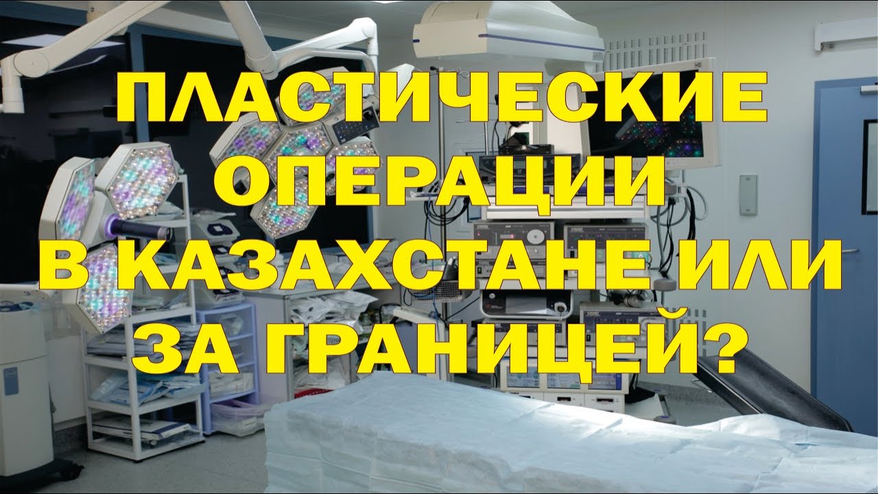 Пластические операции в Казахстане или за границей? Где лучше?