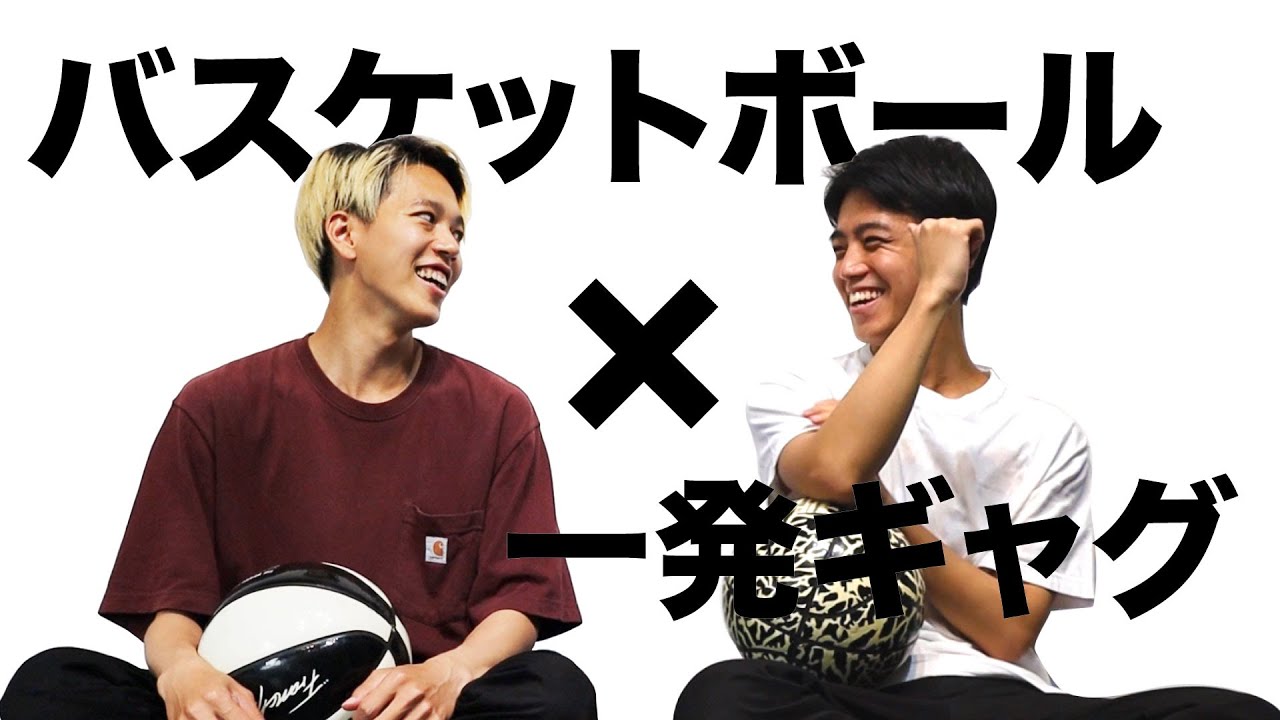 バスケットボールで一発ギャグ