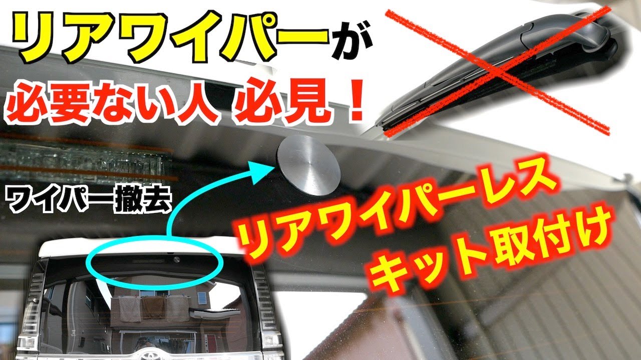 【DIY】トヨタ車用リアワイパーレスキット取付け！モーターごと取り外して目立ちにくい！80ヴォクシー/ノア/エスクァイア