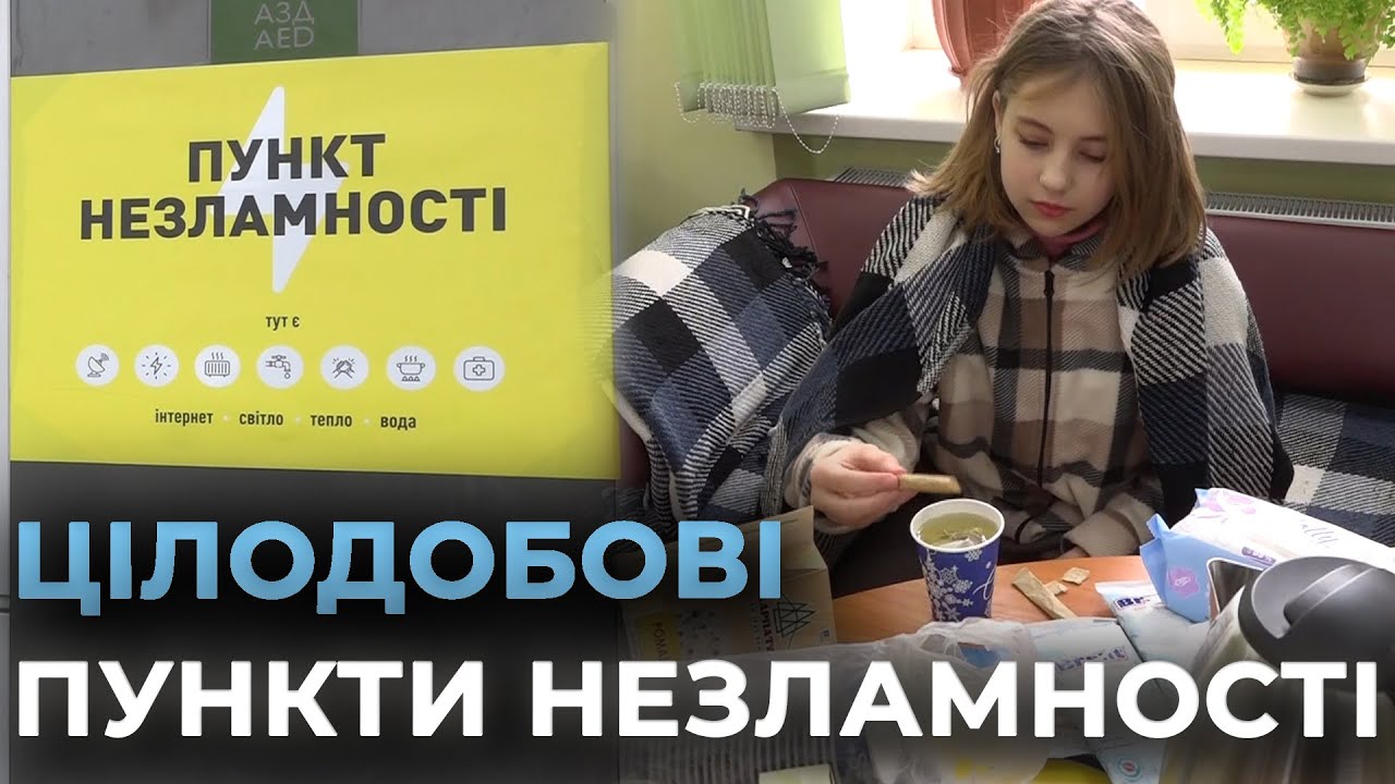 СВІТЛО, ТЕПЛО ТА ІНТЕРНЕТ 24/7: у Вінниці пункти незламності перейшли на цілодобовий режим роботи