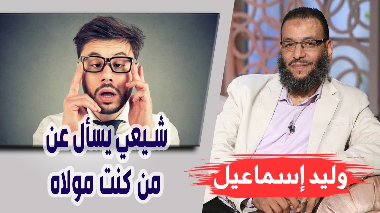 وليد إسماعيل| الحلقه 413 / شيعي يسأل عن "من كنت مولاه"