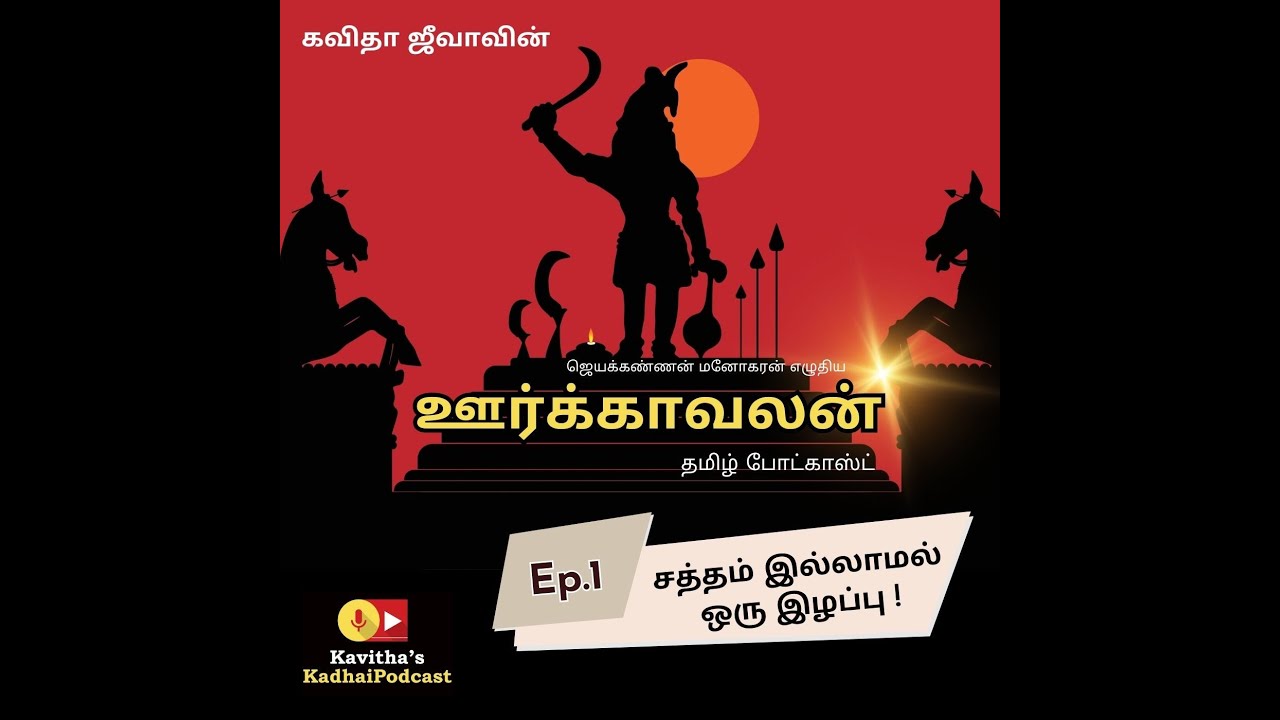 Ep1. சத்தம் இல்லாமல் ஒரு இழப்பு! | ஊர்க்காவலன் | OORKAVALAN &ndash; A Chilling Tale in Tamil