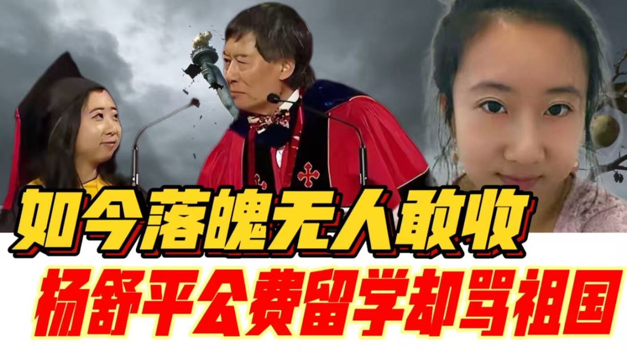 杨舒平公费留学却骂祖国，如今落魄无人敢收