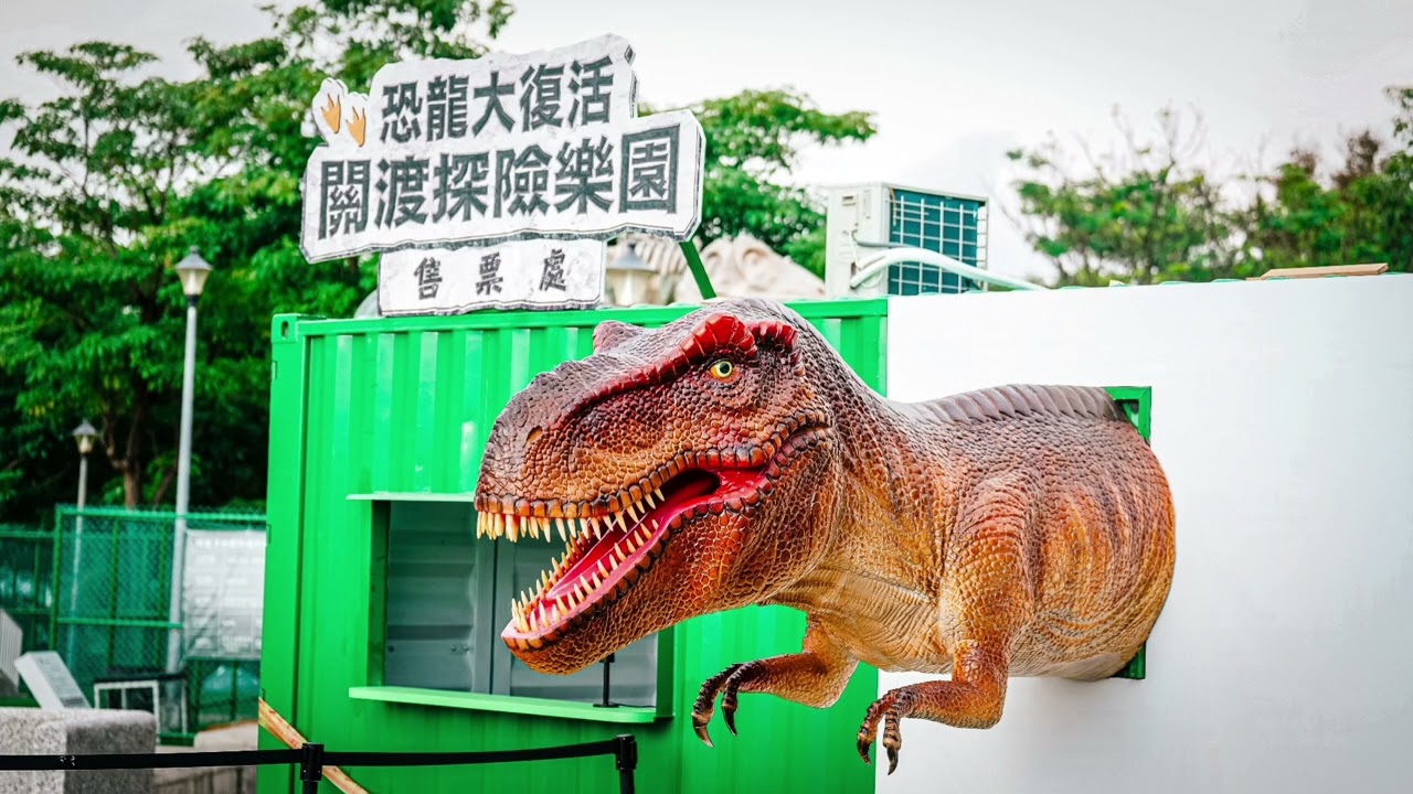 關渡探險樂園 恐龍大復活 寵物龜皮皮