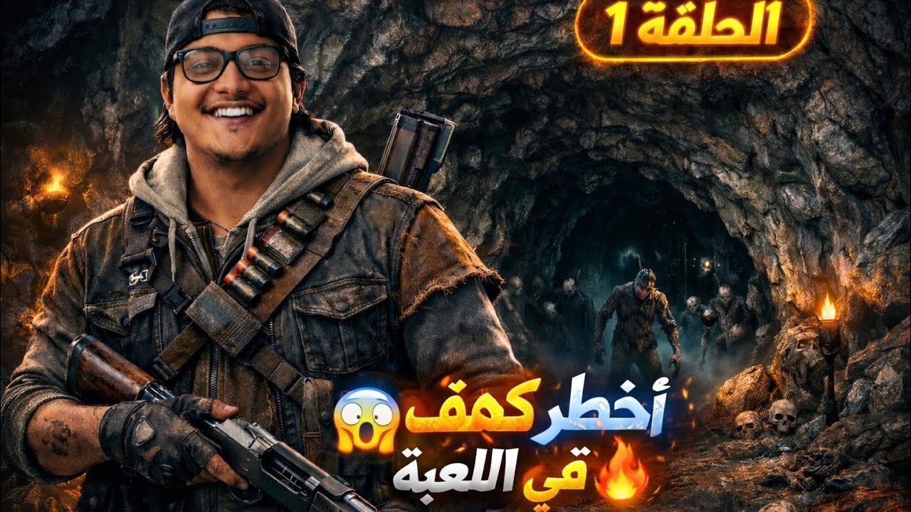 🔥 مهمة الكهف المرعب في Days Gone | توتر ورعب غير عادي!