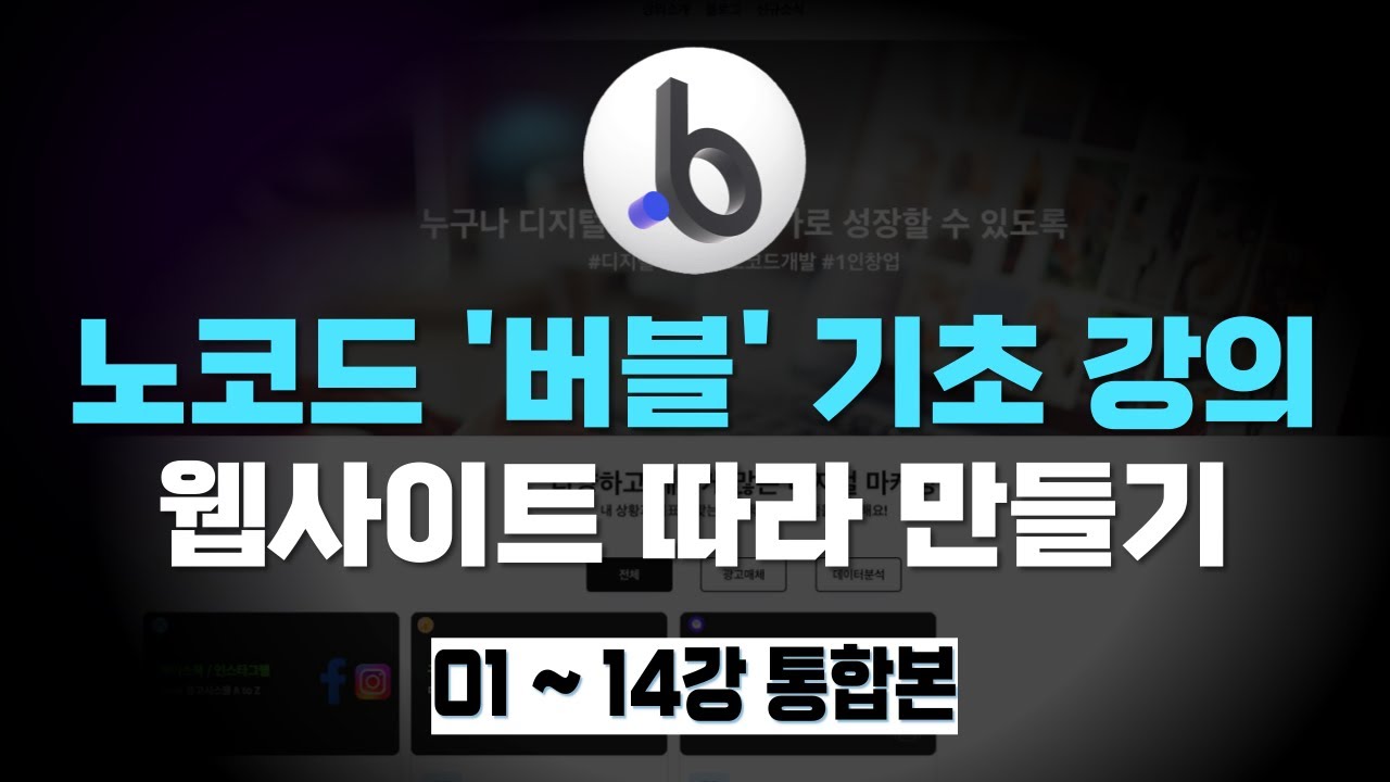 노코드 버블 웹사이트 따라 만들기 (1~14강 통합본)