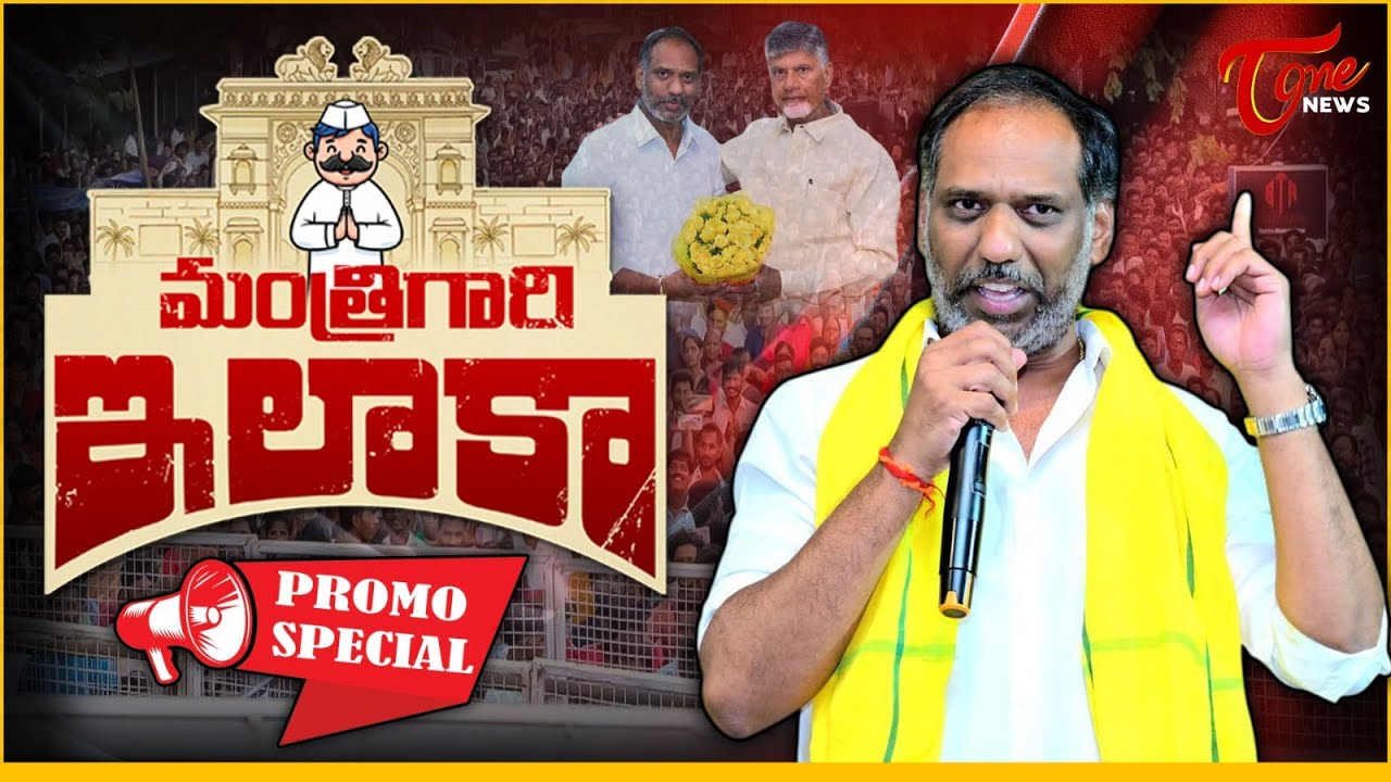 మంత్రి గారి ఇలాకా | Minister Gottipati Ravi Kumar Political Journey & Addanki Development |Tone News