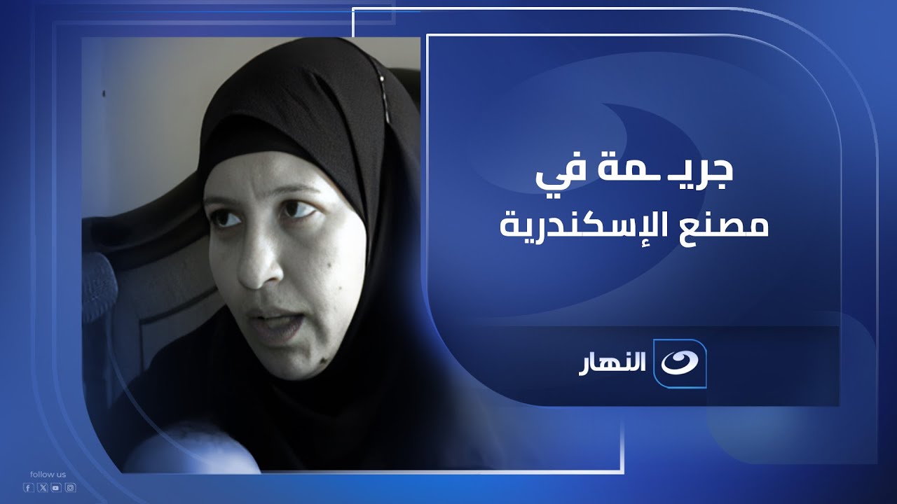 جريـ ـمة في مصنع الإسكندرية🤫 العاملة تفضح المدير وتكشف سبب وفـ ـاة ابنتها .. ريهام سعيد مصدومة 🔥