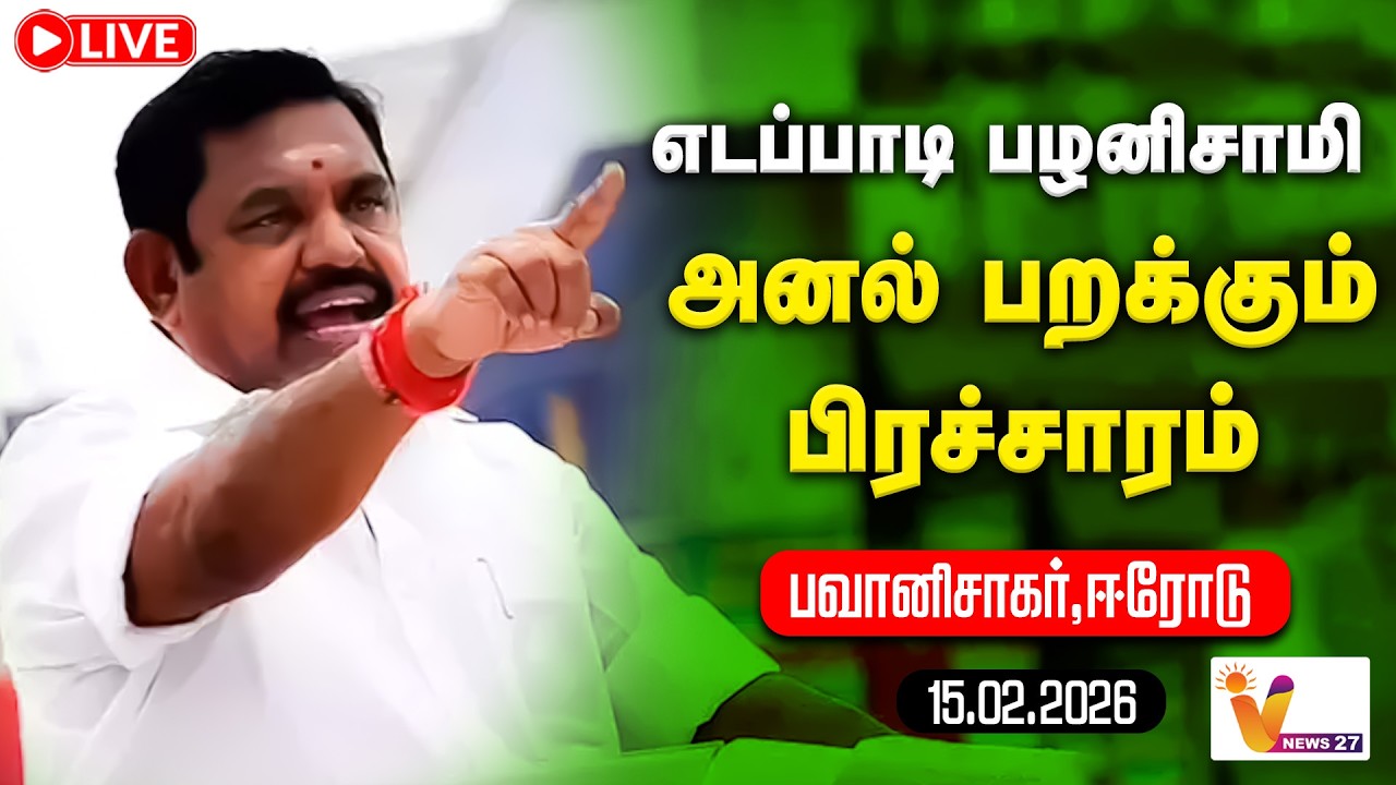 🔴LIVE : எடப்பாடி பழனிசாமி அனல் பறக்கும் பிரச்சாரம்