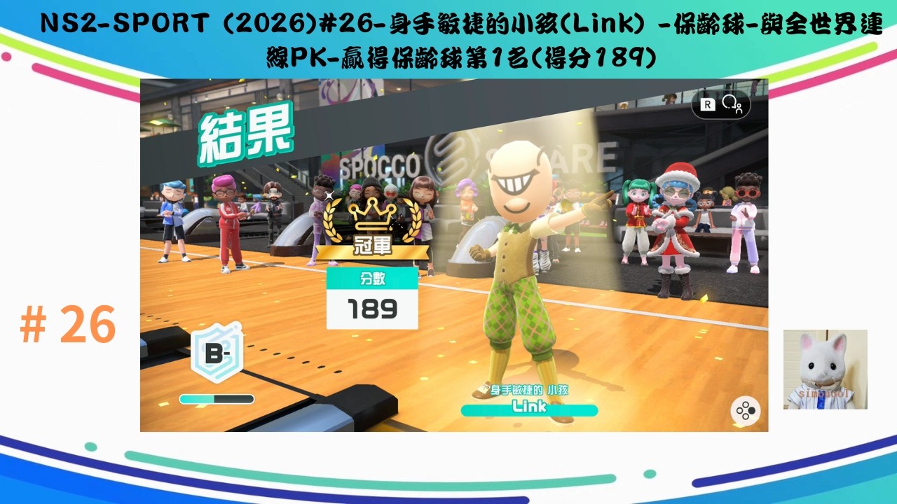 NS2-SPORT (2026)#26-身手敏捷的小孩(Link) -保齡球-與全世界連線PK-贏得保齡球第1名(得分189)