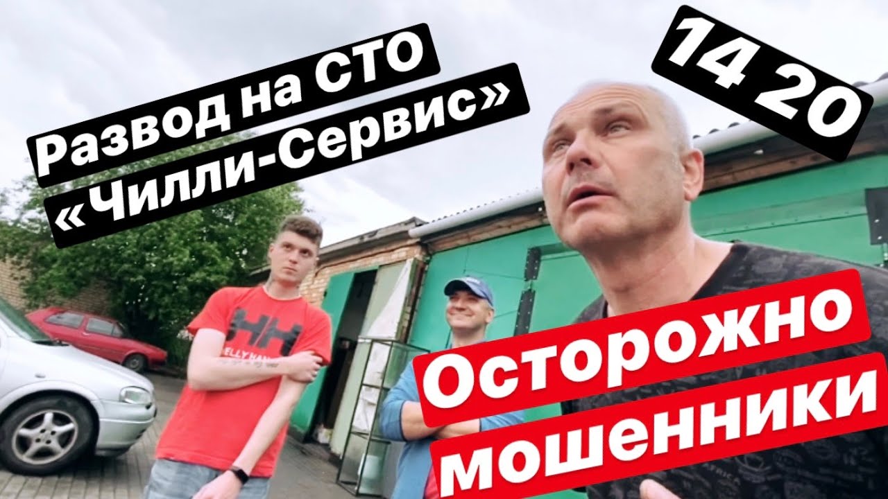 Осторожно мошенники или как красиво разводят на СТО Чилли-сервис на 1000$