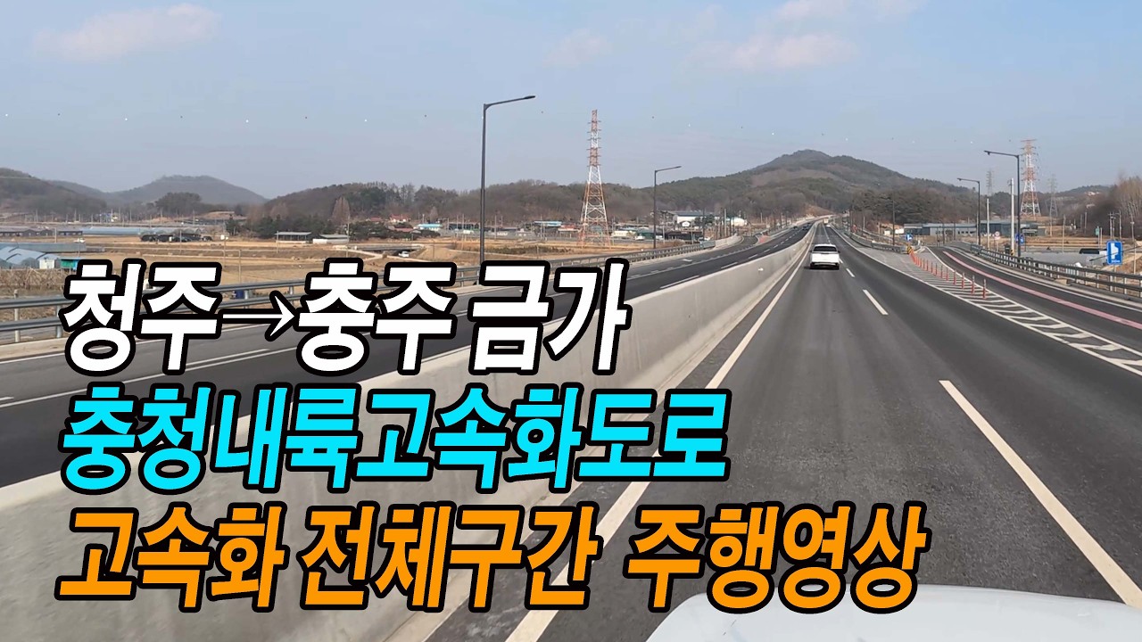충청내륙고속화도로(1) 청주→충주 자동차전용 전구간 스포티지 주행영상(상리교차로→금가교차로)