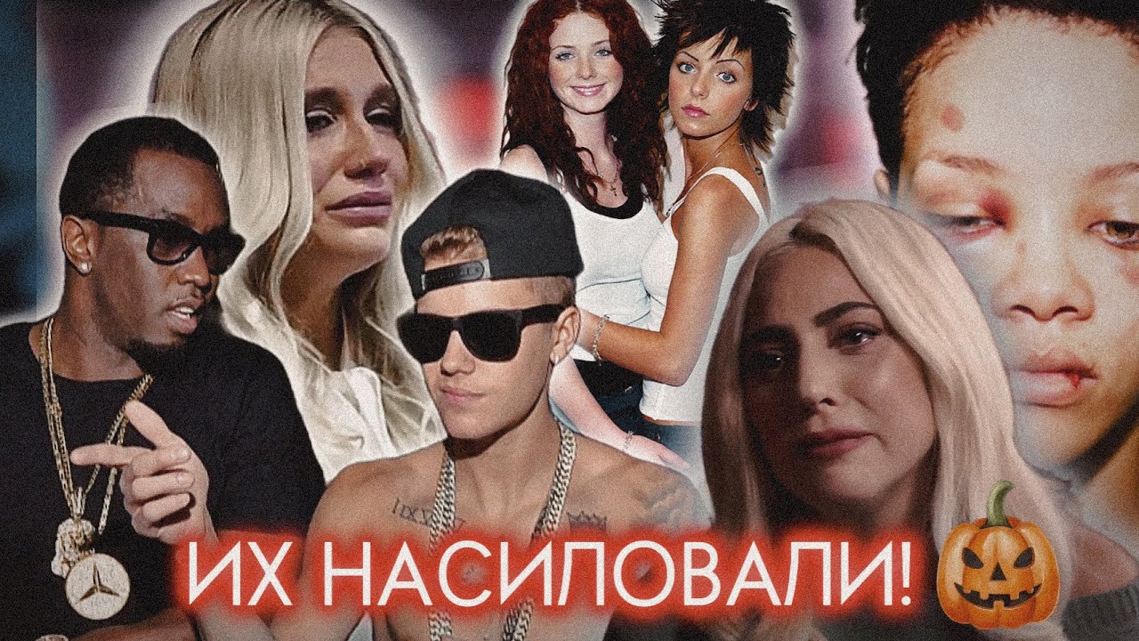 Джастин и P. Diddy | ЛЕНА КАТИНА | ЛЕДИ ГАГА | КЕША | ВАЛЕРИЯ |Рианна | ТЯЖЕЛЫЙ ОПЫТ ЗНАМЕНИТОСТЕЙ!