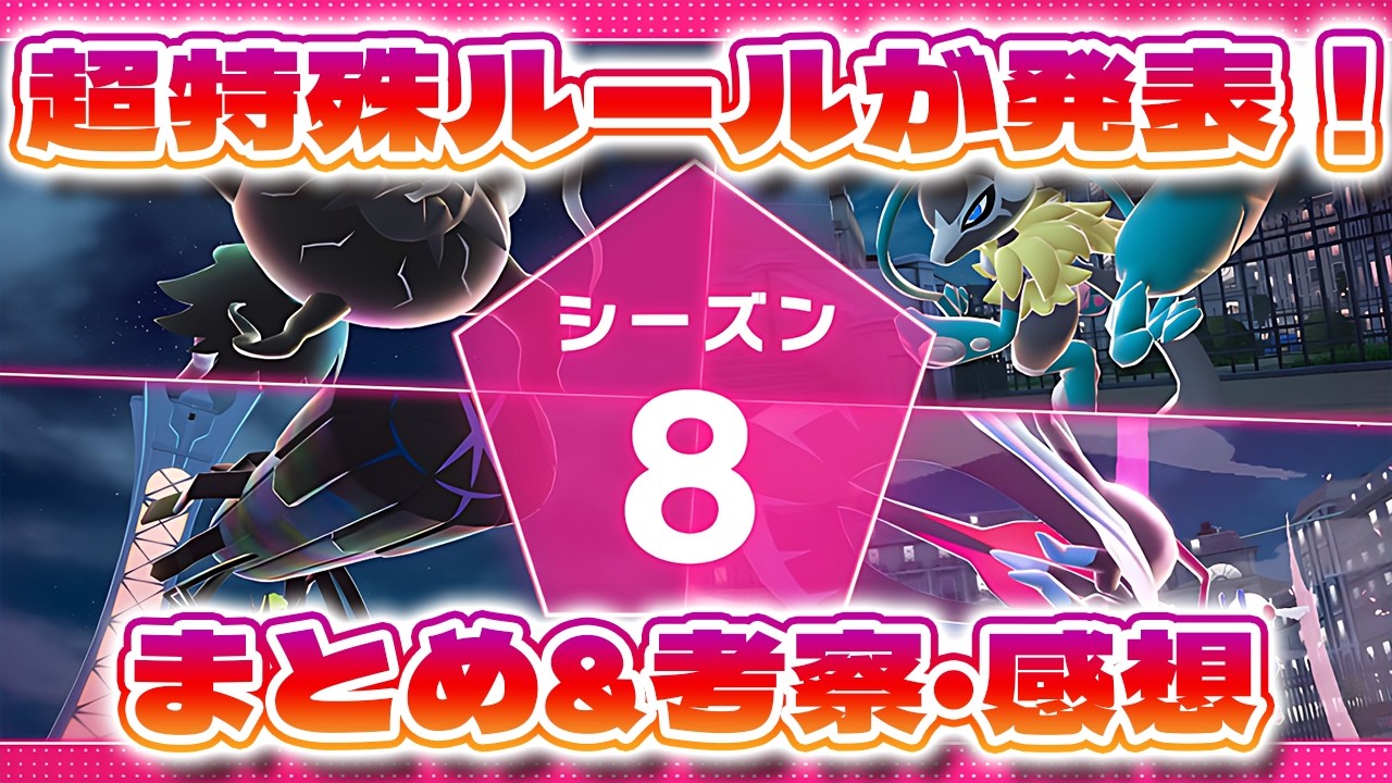 【ポケモンZ-A】ランクシーズン８の情報が公開されたぞ！まさかの超特殊ルール！？ぽこあにZAに忙しくなるぞ！！