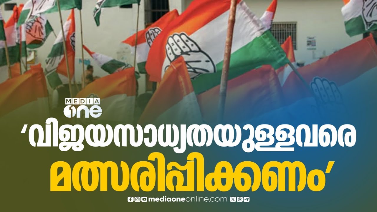 വിജയസാധ്യതയുള്ള സ്ഥാനാർഥികളെ മത്സരിപ്പിക്കണം; നിർദേശം നൽകി കോൺഗ്രസ്