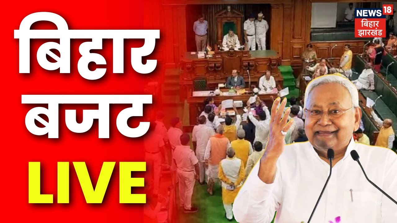 Bihar Budget Session LIVE : बिहार बजट सत्र सत्र का आगाज, मिली बड़ी सौगात! | Nitish Kumar | Tejashwi