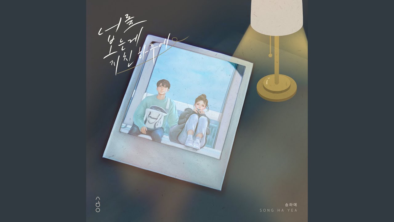 너를 보는게 지친 하루에
