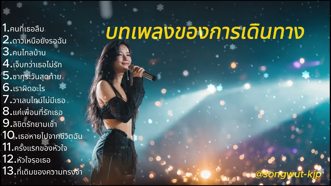 บทเพลงของการเดินทาง