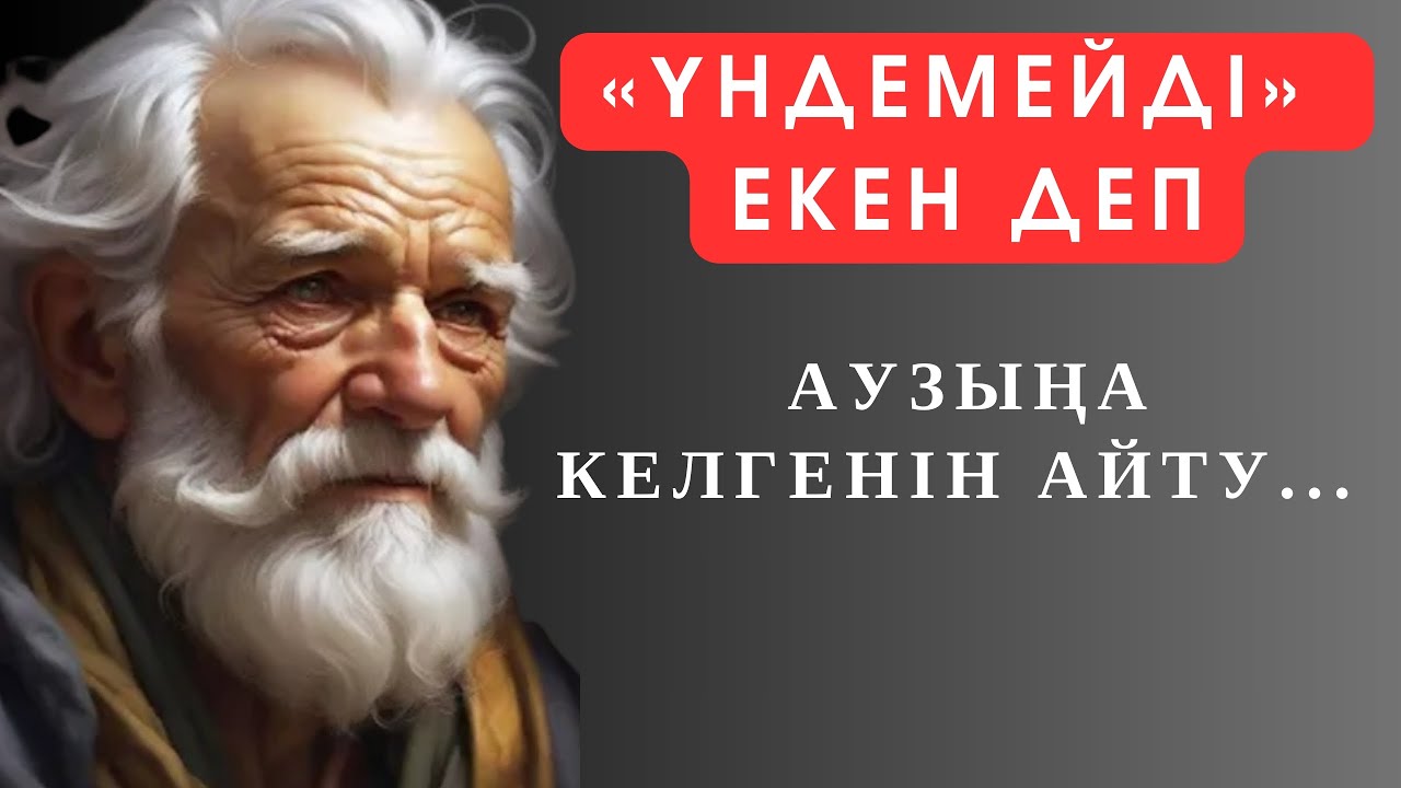 Қалай ДӘЛ ТАУЫП АЙТЫЛҒАН даналық десеңізші. Нақыл сөздер