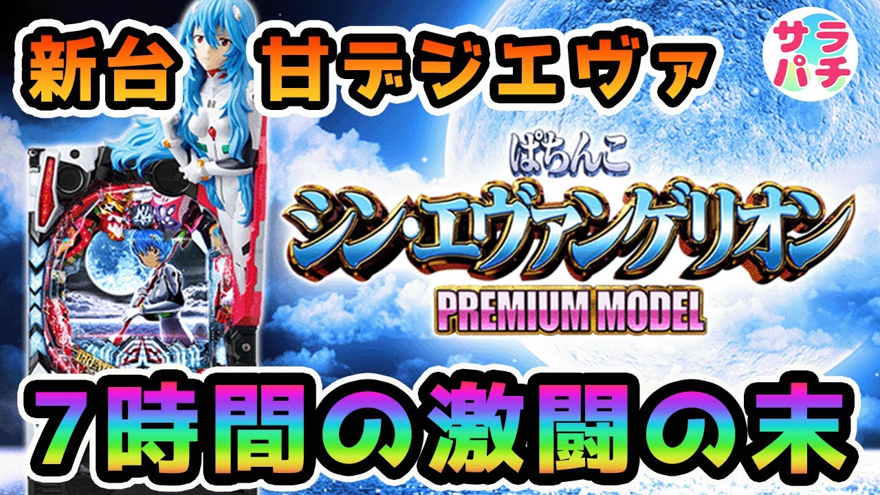 【新台】【ぱちんこ シン・エヴァンゲリオン PREMIUM MODEL】7時間の激闘の末‼甘デジのパチンコ実践‼