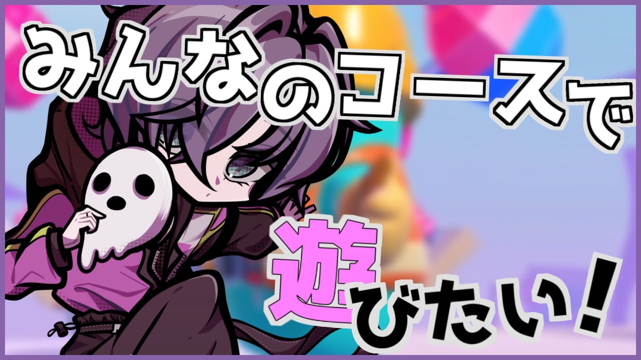 【FallGuys/フォールガイズ】クリエしかやらん！！【参加型】