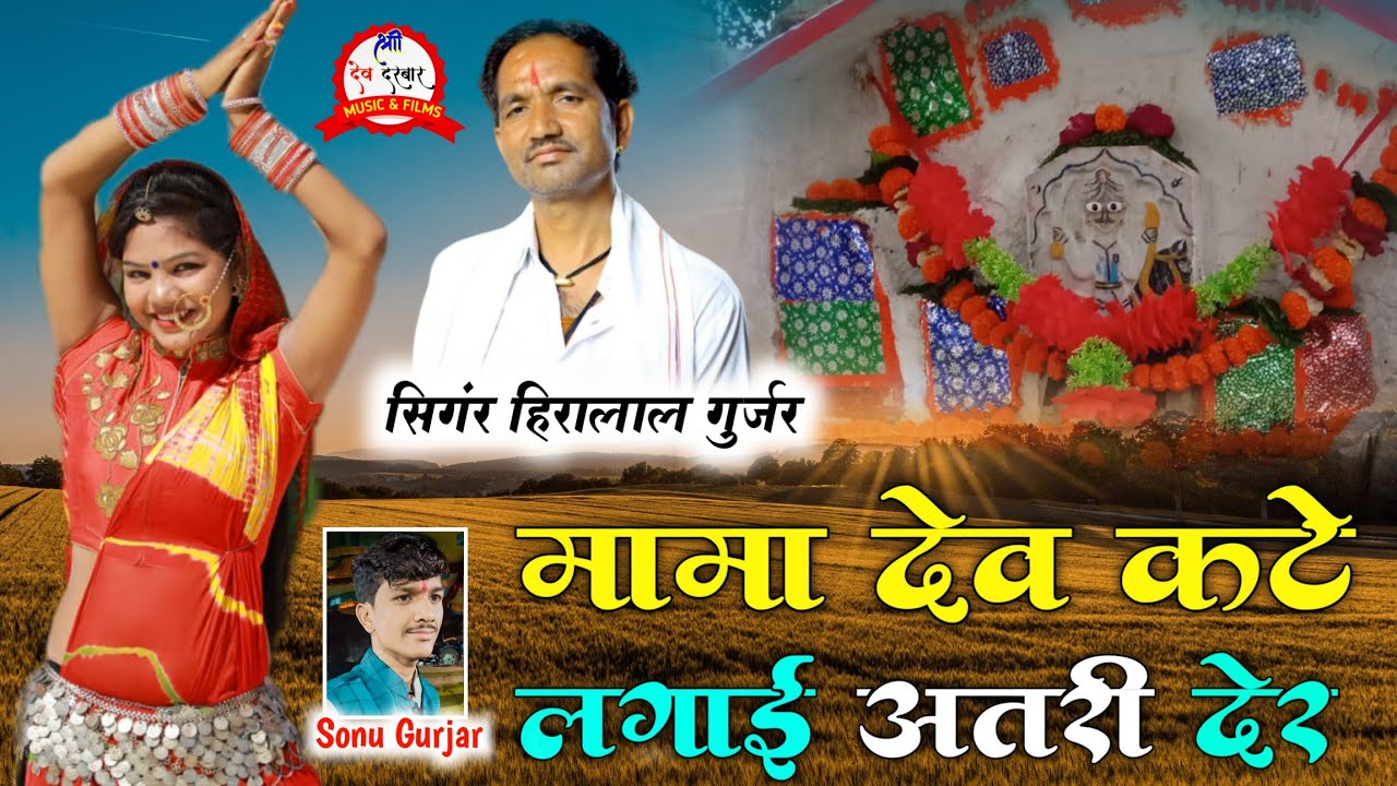 मामा देव न्यु सोगं | हीरालाल गुर्जर न्यु सोगं ~ मामा देव कटे लगाई अतरी देर _ Mama dev song Hira Lal