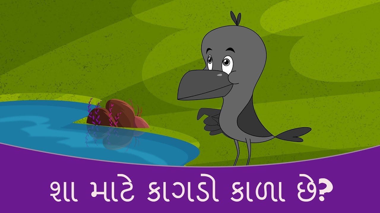 શા માટે કાગડો કાળા છે? - Gujarati Varta | Gujarati Story For Children | Gujarati Cartoon | Bal Varta