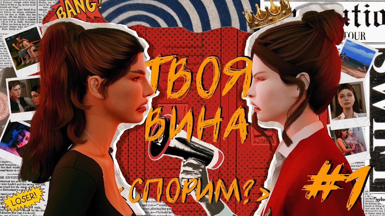 ТВОЯ ВИНА | 1 СЕРИЯ | &laquo;СПОРИМ?&raquo; | СИМС МАШИНИМА | (для поиска: симс сериал с озвучкой)