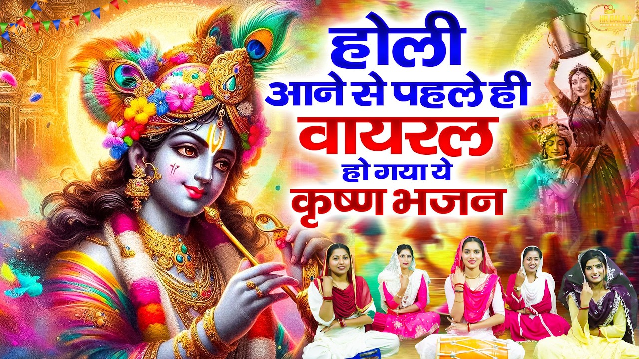 फागुन स्पेशल~ राधा कृष्ण DJ होली भजन | होली के सांग 2026 | New Holi DJ Song | Radha Krishan DJ Holi