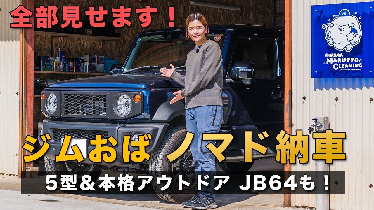 ジムおばのジムニーノマドを大公開！5型＆本格アウトドアJB64も登場