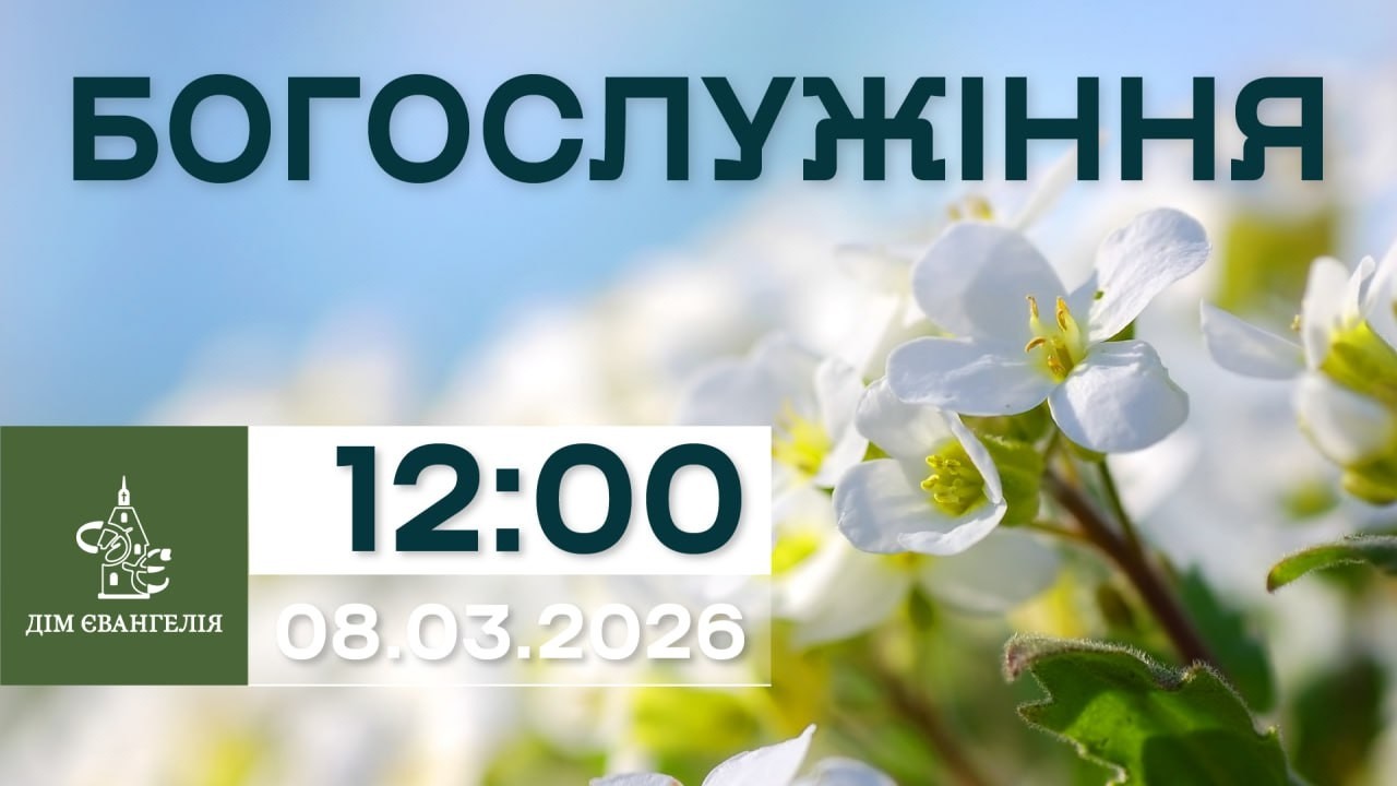 On-Line зібрання 08.03.2026р. 12:00 | Богослужіння.