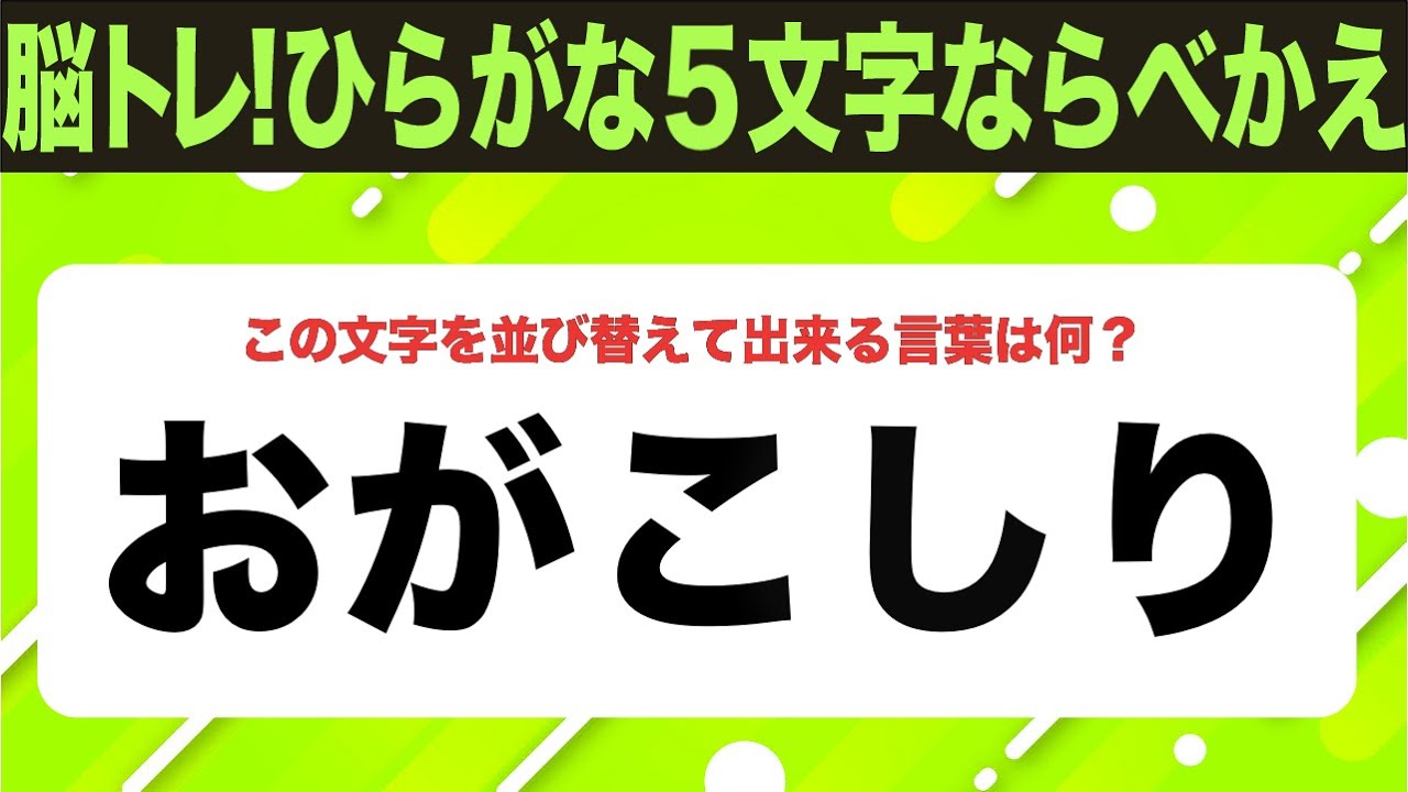 【ひらがな並べ替えクイズ】10問で脳を鍛えよう！【毎日投稿】