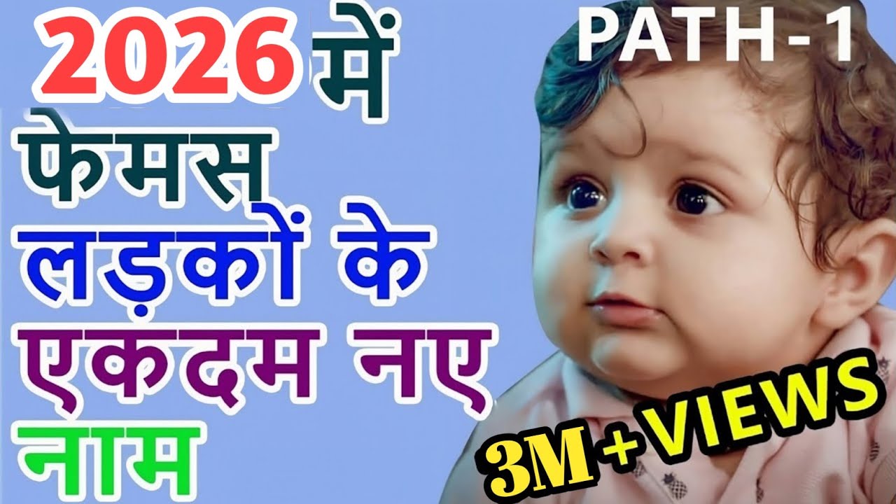 2026 में फेमस लड़कों के एकदम नए नामTop 35 ladkon ke sabse famous new nameलड़कों के प्रसिद्ध न्यू नाम