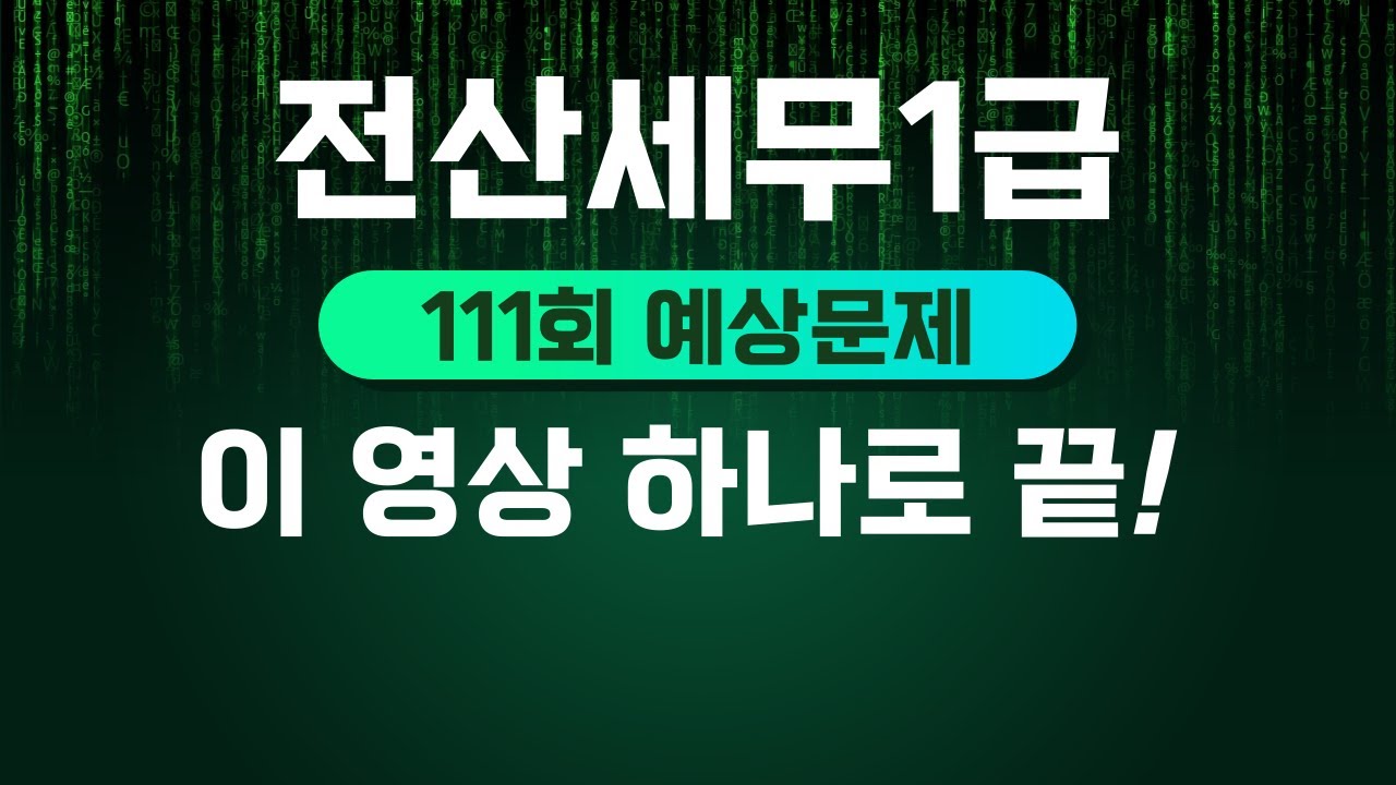전산세무1급 111회 예상문제(feat.110회 분석)