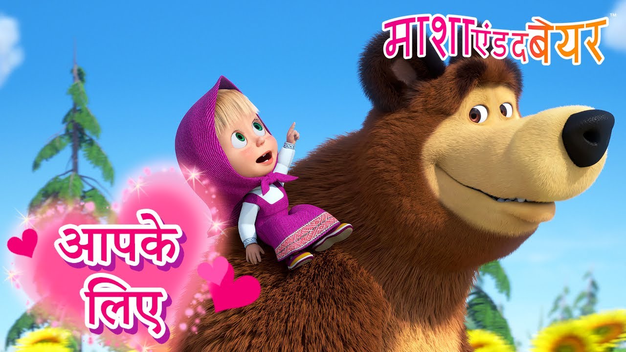 आपके लिए ✨🌸 Masha and the Bear in Hindi 2025 👱‍♀️🐻 माशा एंड द बेयर