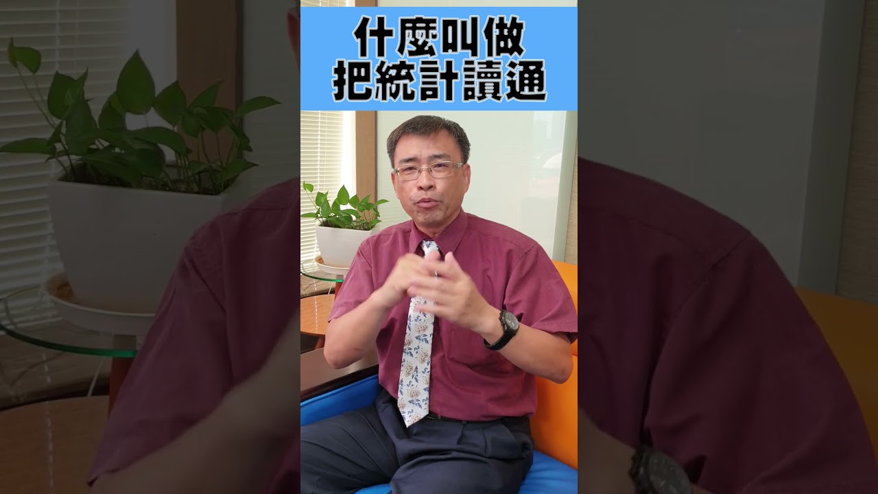 什麼叫做把統計讀通 #統計分析 #量化研究 #期刊投稿