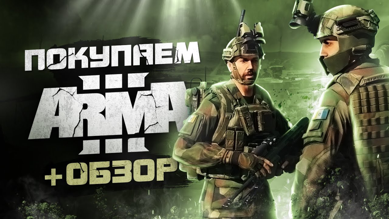 Обзор ARMA 3 | Где купить дёшево