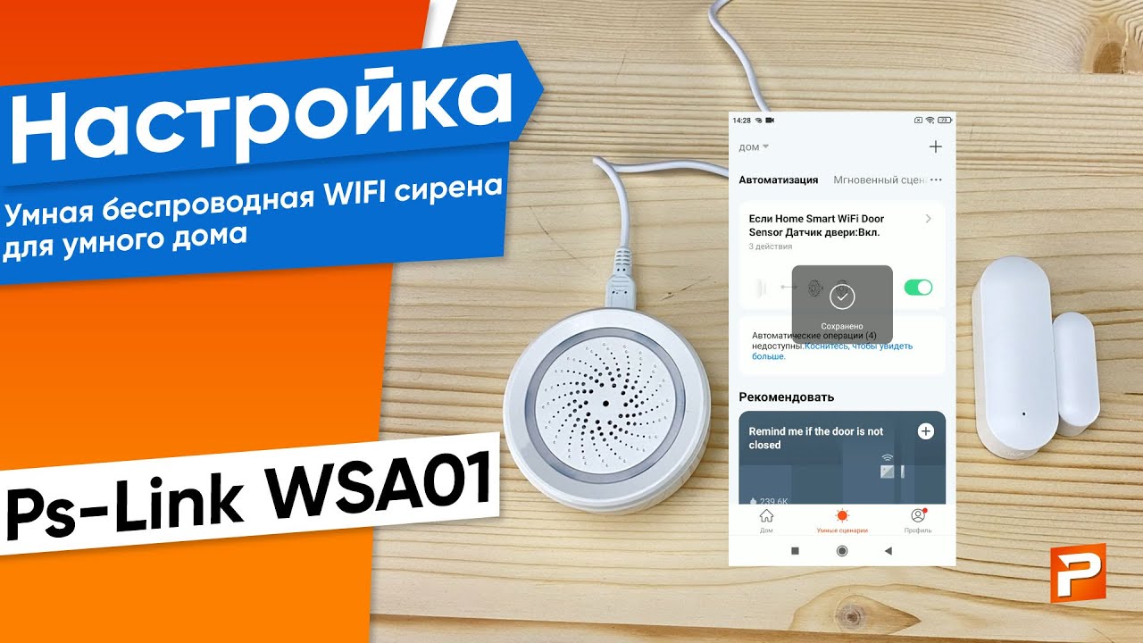 Умная беспроводная WIFI сирена Ps-Link WSA01