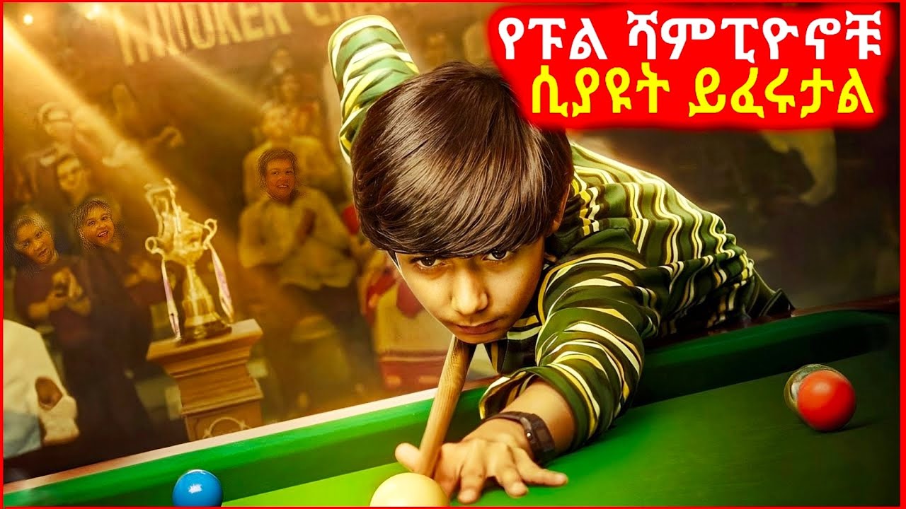 🔴 ትልልቆቹ ፑል ተጫዋቾች ሳይቀር ትንሹን ፑል ተጫዋች ይፈሩታል || mert film | ፊልም | KB tube | drama wedaj
