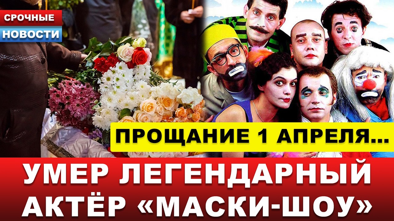 ⚡️ УШЁЛ ЛЕГЕНДАРНЫЙ КОМИК&hellip; Умер звезда &laquo;Маски-шоу&raquo;