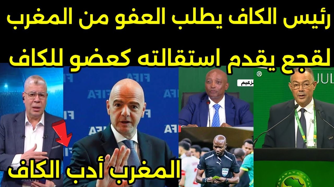 الفيديو رئيس الكاف يندم ويطلب العفو من المغرب ولقجع يرفض الحضور داخل الكاف ويقدم استقالته نهائيا 🇲🇦