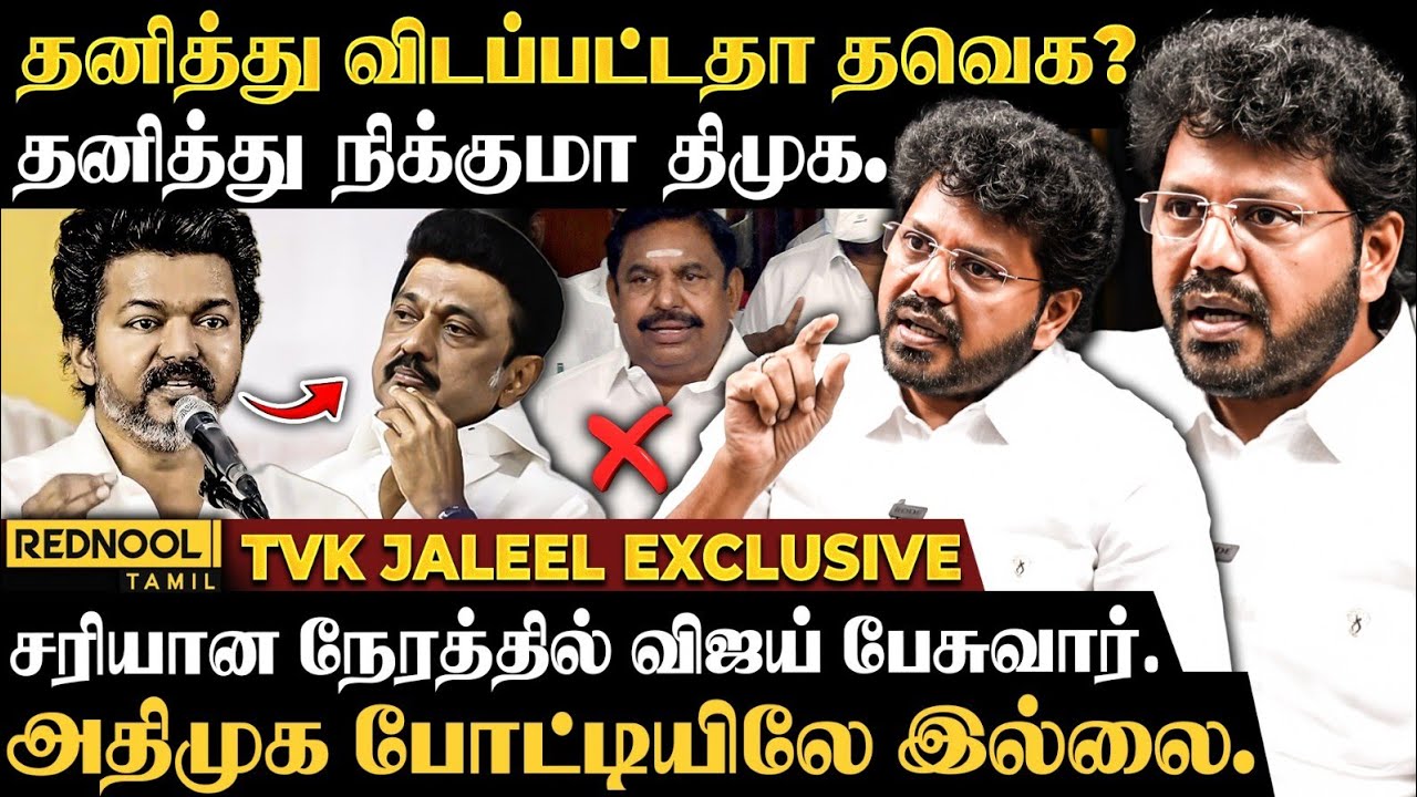 அடித்து ஆடப்போகும் விஜய்..தனித்து களமிறங்கும் தவெக..TVK Jaleel Exclusive | Rednool Tamil