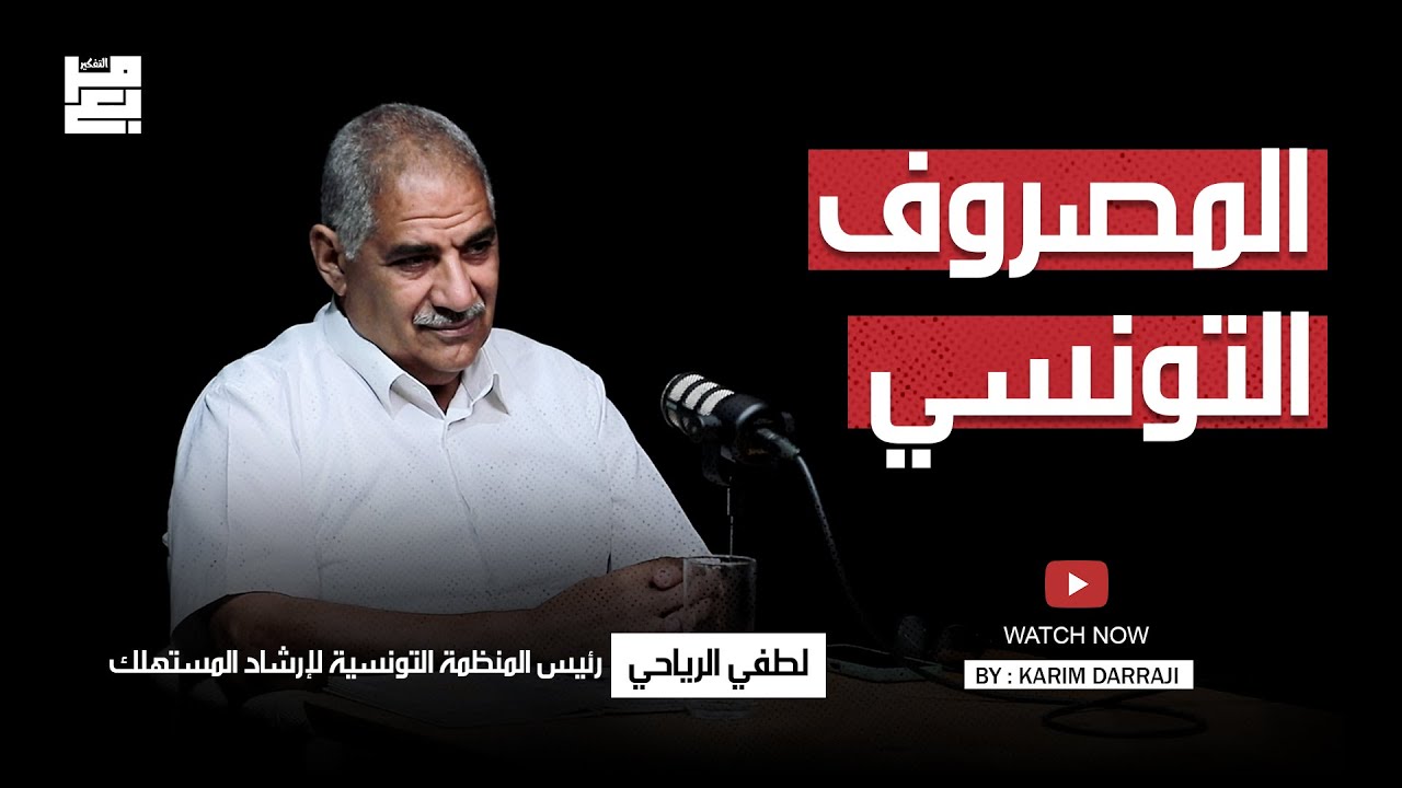 المصروف التونسي مع لطفى الرياحي  #مربع_التفكير
