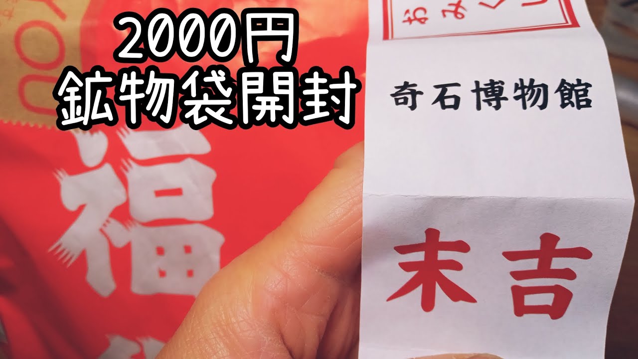 奇石博物館　2024福袋開封② 鉱物袋編